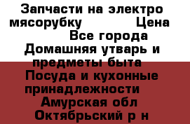 Запчасти на электро мясорубку kenwood › Цена ­ 450 - Все города Домашняя утварь и предметы быта » Посуда и кухонные принадлежности   . Амурская обл.,Октябрьский р-н